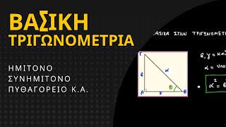 ΒΑΣΙΚΗ ΤΡΙΓΩΝΟΜΕΤΡΙΑ | ΗΜΙΤΟΝΟ , ΣΥΝΗΜΙΤΟΝΟ , ΠΥΘΑΓΟΡΕΙΟ κ.α.