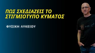 ΠΩΣ ΣΧΕΔΙΑΖΕΙΣ ΤΟ ΣΤΙΓΜΙΟΤΥΠΟ ΚΥΜΑΤΟΣ | ΦΥΣΙΚΗ ΛΥΚΕΙΟΥ