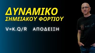 ΔΥΝΑΜΙΚΟ ΣΗΜΕΙΑΚΟΥ ΦΟΡΤΙΟΥ | V=Κηλ.Q/R  ΑΠΟΔΕΙΞΗ