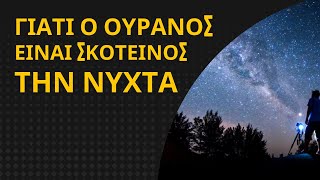 ΓΙΑΤΙ Ο ΟΥΡΑΝΟΣ ΕΙΝΑΙ ΣΚΟΤΕΙΝΟΣ ΤΗΝ ΝΥΧΤΑ