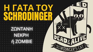 Η ΓΑΤΑ ΤΟΥ SCHRODINGER | ΖΩΝΤΑΝΗ - ΝΕΚΡΗ ή ZOMBIE??