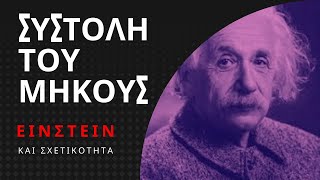 ΣΥΣΤΟΛΗ ΤΟΥ ΜΗΚΟΥΣ | EINSTEIN και ΣΧΕΤΙΚΟΤΗΤΑ