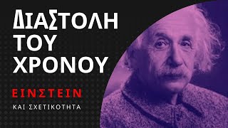 ΔΙΑΣΤΟΛΗ ΤΟΥ ΧΡΟΝΟΥ | EINSTEIN ΚΑΙ ΣΧΕΤΙΚΟΤΗΤΑ