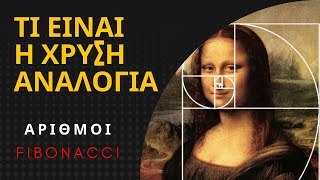 ΤΙ ΕΙΝΑΙ Η ΧΡΥΣΗ ΑΝΑΛΟΓΙΑ | Αριθμοί FIBONACCI