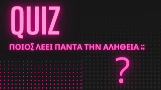 mqdefault 8302 Ελληνική ΠΟΙΟΣ ΛΕΕΙ ΠΑΝΤΑ ΤΗΝ ΑΛΗΘΕΙΑ ; | QUIZ https://eliniki.gr/video/%ce%b3%ce%b9%ce%b1%cf%84%ce%b9-%ce%b3%ce%b9%ce%bd%ce%bf%ce%bc%ce%b1%cf%83%cf%84%ce%b5-%ce%b7%ce%bb%ce%b9%ce%b8%ce%b9%ce%bf%ce%b9-%ce%b7-%cf%80%ce%b1%ce%b3%ce%ba%cf%8c%cf%83%ce%bc%ce%b9%ce%b1-%ce%bc/