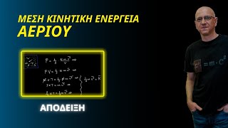 ΜΕΣΗ ΚΙΝΗΤΙΚΗ ΕΝΕΡΓΕΙΑ ΑΕΡΙΟΥ | ΑΠΟΔΕΙΞΗ