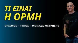 ΤΙ ΕΙΝΑΙ Η ΟΡΜΗ | ΟΡΙΣΜΟΣ - ΤΥΠΟΣ - ΜΟΝΑΔΑ ΜΕΤΡΗΣΗΣ