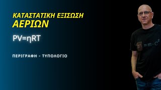 ΚΑΤΑΣΤΑΤΙΚΗ ΕΞΙΣΩΣΗ ΑΕΡΙΩΝ | ΠΕΡΙΓΡΑΦΗ - ΤΥΠΟΛΟΓΙΟ