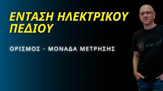 ΕΝΤΑΣΗ ΗΛΕΚΤΡΙΚΟΥ ΠΕΔΙΟΥ | ΠΕΡΙΓΡΑΦΗ - ΤΥΠΟΣ - ΜΟΝΑΔΑ