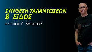 ΣΥΝΘΕΣΗ ΤΑΛΑΝΤΩΣΕΩΝ Β΄ ΕΙΔΟΣ | ω1≠ω2