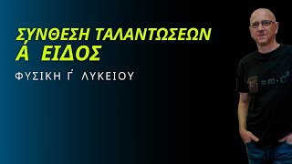 ΣΥΝΘΕΣΗ ΤΑΛΑΝΤΩΣΕΩΝ Α΄ΕΙΔΟΣ | (ω=κοινή)