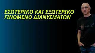 ΕΣΩΤΕΡΙΚΟ ΚΑΙ ΕΞΩΤΕΡΙΚΟ ΓΙΝΟΜΕΝΟ ΔΙΑΝΥΣΜΑΤΩΝ