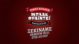 Μπλακ Φράιντεϊ 2021 - Ξεκινάμε!