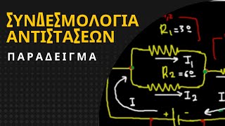 ΣΥΝΔΕΣΜΟΛΟΓΙΑ ΑΝΤΙΣΤΑΣΕΩΝ | ΠΑΡΑΔΕΙΓΜΑ