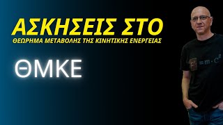 ΑΣΚΗΣΕΙΣ ΣΤΟ ΘΜΚΕ | ΘΕΩΡΗΜΑ ΜΕΤΑΒΟΛΗΣ ΤΗΣ ΚΙΝΗΤΙΚΗΣ ΕΝΕΡΓΕΙΑΣ