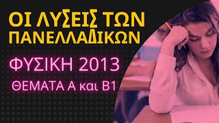 ΟΙ ΛΥΣΕΙΣ ΤΩΝ ΠΑΝΕΛΛΑΔΙΚΩΝ | ΦΥΣΙΚΗ 2013 - ΘΕΜΑ Α & Β1 (βίντεο 1/5)