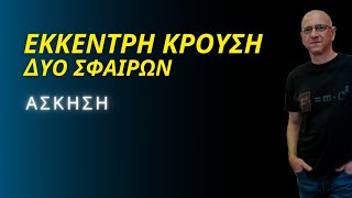 ΕΚΚΕΝΤΡΗ ΚΡΟΥΣΗ ΔΥΟ ΣΦΑΙΡΩΝ | ΑΣΚΗΣΗ