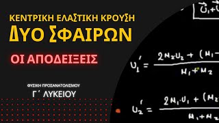 ΚΕΝΤΡΙΚΗ ΕΛΑΣΤΙΚΗ ΚΡΟΥΣΗ ΔΥΟ ΣΦΑΙΡΩΝ | ΟΙ ΑΠΟΔΕΙΞΕΙΣ για την ΦΥΣΙΚΗ Γ΄ ΛΥΚΕΙΟΥ