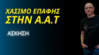 ΧΑΣΙΜΟ ΕΠΑΦΗΣ στην ΑΠΛΗ ΑΡΜΟΝΙΚΗ ΤΑΛΑΝΤΩΣΗ | ΑΣΚΗΣΗ Γ΄ ΛΥΚΕΙΟΥ