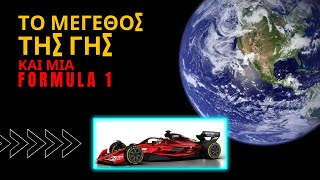 ΤΟ ΜΕΓΕΘΟΣ ΤΗΣ ΓΗΣ και μια FORMULA1