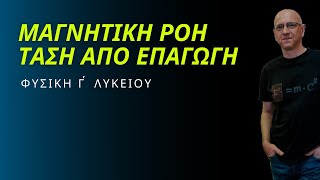 ΜΑΓΝΗΤΙΚΗ ΡΟΗ - ΤΑΣΗ ΑΠΟ ΕΠΑΓΩΓΗ