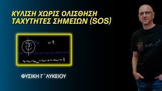 ΚΥΛΙΣΗ ΧΩΡΙΣ ΟΛΙΣΘΗΣΗ - ΤΑΧΥΤΗΤΕΣ ΣΗΜΕΙΩΝ | ΦΥΣΙΚΗ Γ΄ ΛΥΚΕΙΟΥ