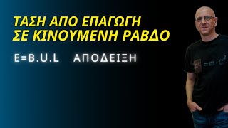 ΤΑΣΗ ΑΠΟ ΕΠΑΓΩΓΗ ΣΕ ΚΙΝΟΥΜΕΝΗ ΡΑΒΔΟ | Εεπ.=Β.u.L   ΑΠΟΔΕΙΞΗ