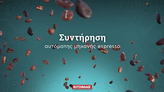 Συντήρηση αυτόματης μηχανής espresso