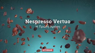 Μηχανή Nespresso Vertuo - Πρώτη Χρήση