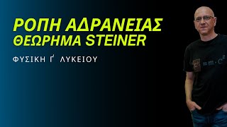 ΡΟΠΗ ΑΔΡΑΝΕΙΑΣ και ΘΕΩΡΗΜΑ STEINER