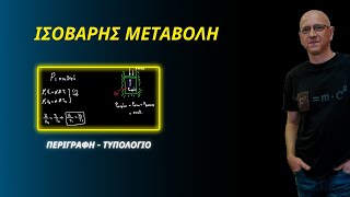 mqdefault 8420 Ελληνική ΙΣΟΒΑΡΗΣ ΜΕΤΑΒΟΛΗ | ΠΕΡΙΓΡΑΦΗ - ΤΥΠΟΛΟΓΙΟ https://eliniki.gr/video/%cf%86%cf%85%cf%83%ce%b9%ce%ba%ce%ae-%ce%b1%ce%84%ce%bb%cf%85%ce%ba%ce%b5%ce%af%ce%bf%cf%85-%ce%b1%cf%80%cf%8c-%cf%84%cf%81%ce%ac%cf%80%ce%b5%ce%b6%ce%b1-%ce%b8%ce%b5%ce%bc%ce%ac%cf%84%cf%89%ce%bd-3/