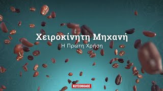 Χειροκίνητη Μηχανή - Πρώτη χρήση