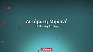 Αυτόματη μηχανή - Πρώτη Χρήση