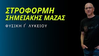 ΣΤΡΟΦΟΡΜΗ ΣΗΜΕΙΑΚΗΣ ΜΑΖΑΣ | ΠΕΡΙΓΡΑΦΗ - ΤΥΠΟΣ