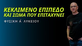 ΚΕΚΛΙΜΕΝΟ ΕΠΙΠΕΔΟ και ΣΩΜΑ ΠΟΥ ΕΠΙΤΑΧΥΝΕΙ | ΦΥΣΙΚΗ Α΄ ΛΥΚΕΙΟΥ