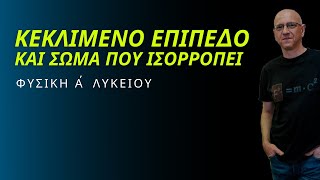 ΚΕΚΛΙΜΕΝΟ ΕΠΙΠΕΔΟ και ΣΩΜΑ ΠΟΥ ΙΣΟΡΡΟΠΕΙ