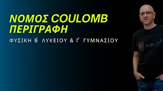 ΝΟΜΟΣ COULOMB | ΠΕΡΙΓΡΑΦΗ - ΤΥΠΟΣ