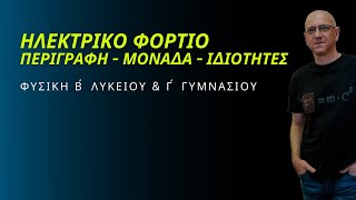 ΗΛΕΚΤΡΙΚΟ ΦΟΡΤΙΟ | ΠΕΡΙΓΡΑΦΗ - ΜΟΝΑΔΑ - ΤΥΠΟΣ