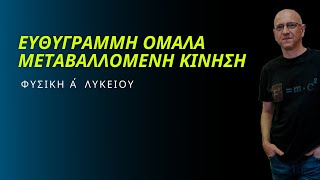 ΕΥΘΥΓΡΑΜΜΗ ΟΜΑΛΑ ΜΕΤΑΒΑΛΛΟΜΕΝΗ ΚΙΝΗΣΗ