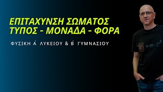 ΟΡΙΣΜΟΣ ΕΠΙΤΑΧΥΝΣΗΣ | ΤΥΠΟΣ - ΦΟΡΑ - ΜΟΝΑΔΑ ΜΕΤΡΗΣΗΣ