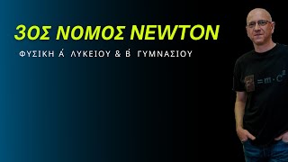 3ος ΝΟΜΟΣ NEWTON