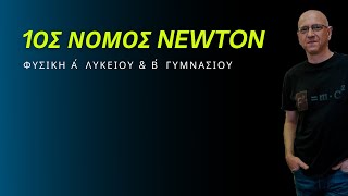 1ος ΝΟΜΟΣ NEWTON