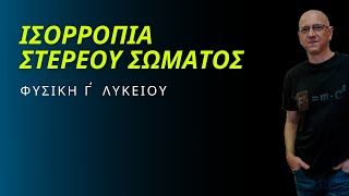 ΙΣΟΡΡΟΠΙΑ ΣΤΕΡΕΟΥ ΣΩΜΑΤΟΣ | ΦΥΣΙΚΗ Γ΄ ΛΥΚΕΙΟΥ