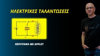 ΗΛΕΚΤΡΙΚΕΣ ΤΑΛΑΝΤΩΣΕΙΣ | ΠΕΡΙΓΡΑΦΗ ΜΕ APPLET