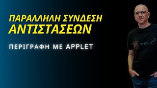 ΠΑΡΑΛΛΗΛΗ ΣΥΝΔΕΣΗ ΑΝΤΙΣΤΑΣΕΩΝ | ΠΕΡΙΓΡΑΦΗ ΜΕ APPLET