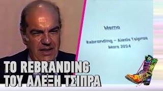 mqdefault 85 Ελληνική Το rebranding του Αλέξη Τσίπρα | Ράδιο Αρβύλα | Top Επικαιρότητας (1/4/2024) https://eliniki.gr/video/%cf%8c%cf%84%ce%b1%ce%bd-%ce%bf-%ce%ba%cf%85%cf%81%ce%b9%ce%ac%ce%ba%ce%bf%cf%82-%ce%bc%ce%b7%cf%84%cf%83%ce%bf%cf%84%ce%ac%ce%ba%ce%b7%cf%82-%ce%ad%ce%bb%ce%b5%ce%b3%ce%b5-%cf%8c%cf%84%ce%b9-%ce%b4/