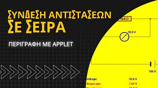 ΣΥΝΔΕΣΗ ΑΝΤΙΣΤΑΣΕΩΝ ΣΕ ΣΕΙΡΑ | ΠΕΡΙΓΡΑΦΗ ΜΕ APPLET