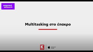 Apple & Εκπαίδευση: Multitasking στο έπακρο