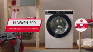 HOOVER  H-WASH 500 - ΑΡΙΣΤΕΣ ΕΠΙΔΟΣΕΙΣ ΚΑΙ ΑΞΙΟΠΙΣΤΙΑ