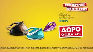 Εκπτώσεις Κωτσόβολος = Μικροσυσκευές Philips με δώρο τον ΦΠΑ